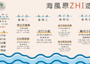 ▲「原住民海風原ZHI造」6月3日至6日一連四天，在二苓國小原教大樓2樓創客教室舉行。（圖／鎮港園社區大學提供）