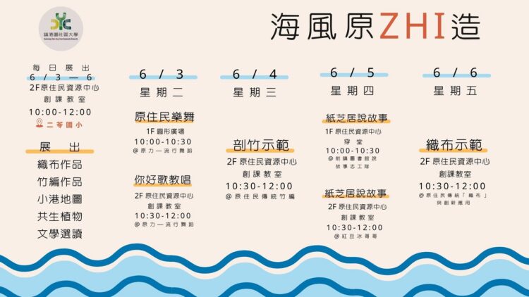 ▲「原住民海風原ZHI造」6月3日至6日一連四天，在二苓國小原教大樓2樓創客教室舉行。（圖／鎮港園社區大學提供）