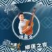 獅子好運-選手之夜 (圖片來源/獅子鄉公所)