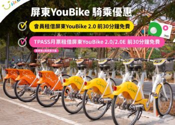 ▲鼓勵民眾多加利用公共運輸、落實低碳生活，屏東縣政府宣布，公共自行車YouBike 2.0「前30分鐘免費」優惠措施。(圖/屏東縣交旅處)
