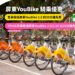 ▲鼓勵民眾多加利用公共運輸、落實低碳生活，屏東縣政府宣布，公共自行車YouBike 2.0「前30分鐘免費」優惠措施。(圖/屏東縣交旅處)