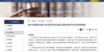 ▲懲戒法院針對前法官施志遠違法兼辦律師業務案作出判決，然而外界關注焦點已不再僅於施志遠個人違失，而是案件中多次出現的梁家瑜律師，以及律師界是否應同步啟動調查機制。（圖／擷取自司法院網站）