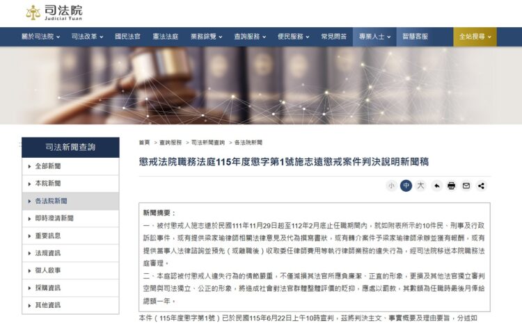 ▲懲戒法院針對前法官施志遠違法兼辦律師業務案作出判決，然而外界關注焦點已不再僅於施志遠個人違失，而是案件中多次出現的梁家瑜律師，以及律師界是否應同步啟動調查機制。（圖／擷取自司法院網站）