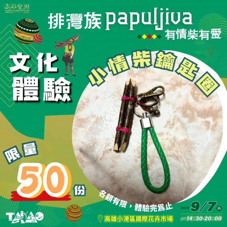 排灣族papuljiva有情柴有愛 (圖片來源：高雄市原住民事務委員會)